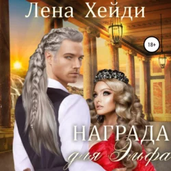Награда для эльфа - Лена Хейди Награда для эльфа - Лена Хейди