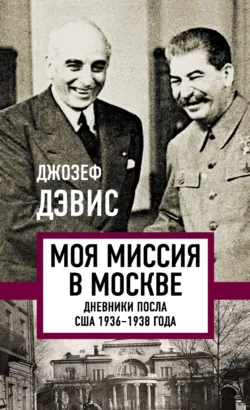 Миссия в Москву. Воспоминания доверенного лица президента Рузвельта о советской стране, ее лидерах и народе. Совершенно секретные донесения Белому дому, аудиокнига . ISDN70589686