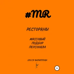 Массовый подбор персонала, аудиокнига . ISDN67858779