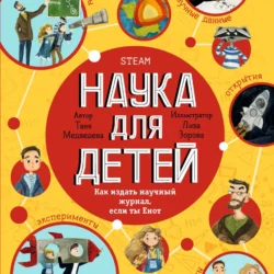 Наука для детей. Как издать научный журнал, если ты Енот, аудиокнига . ISDN65161241