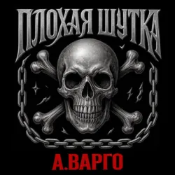 Плохая шутка - Александр Варго
