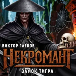 Некромант: Замок тигра - Виктор Глебов
