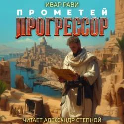 Прометей: Прогрессор - Ивар Рави