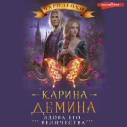 Вдова его величества, Карина Демина
