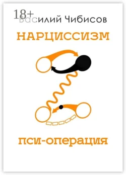 Нарциссизм. Пси-операция, Василий Чибисов