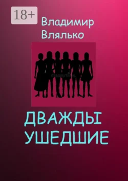 Дважды ушедшие. Фантастическая повесть, Владимир Влялько