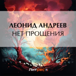 Нет прощения - Леонид Андреев Нет прощения - Леонид Андреев