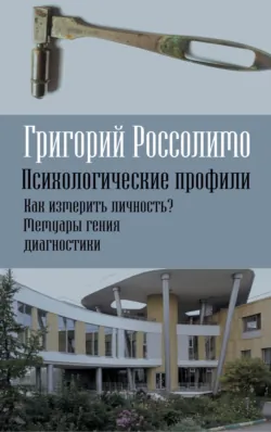 Психологические профили. Как измерить личность? Мемуары гения диагностики - Григорий Россолимо