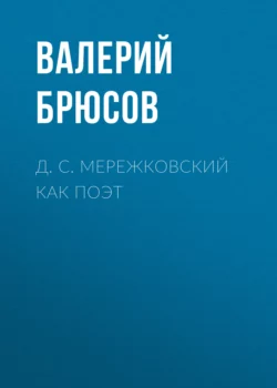 Д. С. Мережковский как поэт Валерий Брюсов