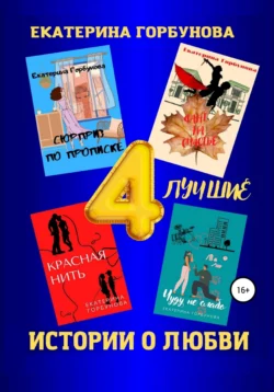 Четыре лучшие истории о любви. Сборник, audiobook Екатерины Анатольевны Горбуновой. ISDN67938153