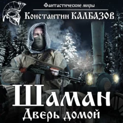 Шаман. Дверь домой - Константин Калбазов Шаман. Дверь домой - Константин Калбазов