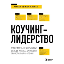 Коучинг-лидерство. Говори меньше, спрашивай больше и навсегда измени свой стиль управления - Майкл Стейнер