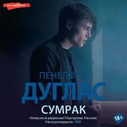 Сумрак Пенелопа Дуглас
