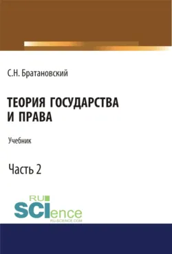 Теория государства и права. Часть 2. (Бакалавриат, Магистратура, Специалитет). Учебник. - Сергей Братановский