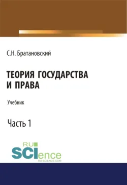 Теория государства и права. Часть 1. (Аспирантура, Бакалавриат, Магистратура). Учебник. - Сергей Братановский