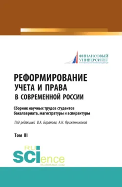 Реформирование учета и права в современной России: сборник научных трудов студентов бакалавриата, магистратуры и аспирантуры. (Аспирантура, Бакалавриат, Магистратура). Сборник статей. - Ольга Дорошенко