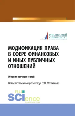Модификация права в сфере финансовых и иных публичных отношений. (Бакалавриат, Магистратура). Сборник статей. - Оксана Петюкова