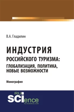 Экономика туризма. (Бакалавриат). (Магистратура). Учебно-практическое пособие, аудиокнига . ISDN73884331