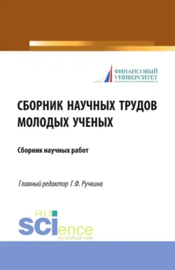 Сборник научных трудов молодых ученых. (Аспирантура, Бакалавриат, Магистратура). Сборник статей. - Оксана Васильева