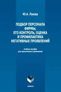 Подбор персонала фирмы, его контроль, оценка и профилактика негативных проявлений - Юрий Лукаш