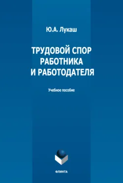 Трудовой спор работника и работодателя - Юрий Лукаш