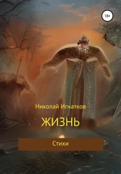 Жизнь - Николай Игнатков
