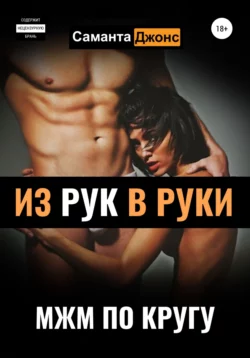 МЖМ по кругу. Из рук в руки, аудиокнига Саманты Джонс. ISDN67943048