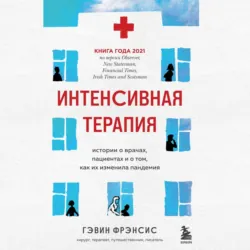 Интенсивная терапия. Истории о врачах, пациентах и о том, как их изменила пандемия - Гэвин Фрэнсис