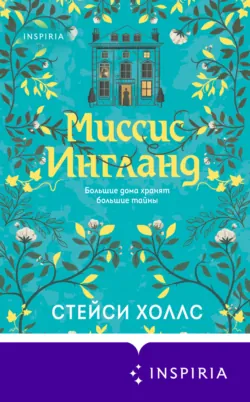 Миссис Ингланд - Стейси Холлс
