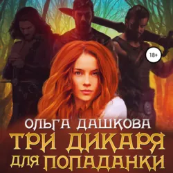 Три дикаря для попаданки - Ольга Дашкова