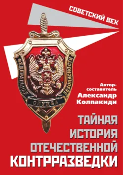 Тайная история отечественной контрразведки - Сборник