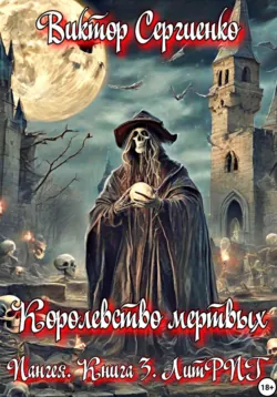 Пангея. Королевство мертвых. Книга 3 - Виктор Сергиенко