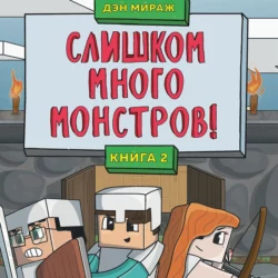 Защитники Майнкрафта. Книга 2. Слишком много монстров!, аудиокнига . ISDN67939983