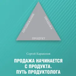 Продажа начинается с продукта. Путь продуктолога - Сергей Каракозов