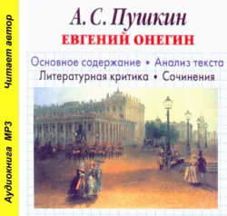 А. С. Пушкин «Евгений Онегин». Биографические сведения. Краткое содержание. Анализ текста. Примеры сочинений - Игорь Родин