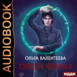 Орден немых, аудиокнига Ольги Валентеевой. ISDN67948896