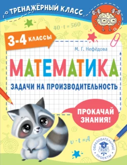 Математика. Задачи на производительность. 3-4 классы - Маргарита Нефедова