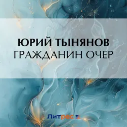 Гражданин Очер - Юрий Тынянов