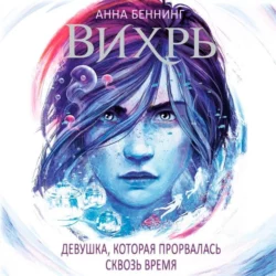 Вихрь. Девушка, которая прорвалась сквозь время, Анна Беннинг