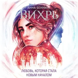 Вихрь. Любовь, которая стала началом, Анна Беннинг