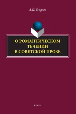 О романтическом течении в советской прозе - Людмила Егорова