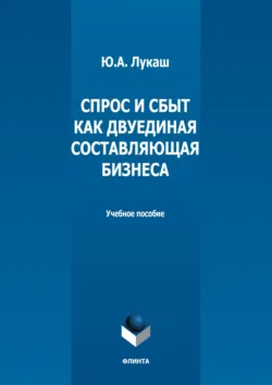Спрос и сбыт как двуединая составляющая бизнеса - Юрий Лукаш