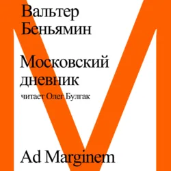 Московский дневник - Вальтер Беньямин