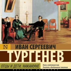 Отцы и дети. Накануне Иван Тургенев
