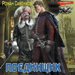 Поединщик - Роман Савенков Поединщик - Роман Савенков
