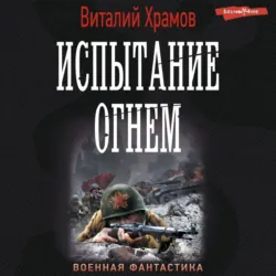 Испытание огнем, Виталий Храмов