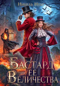 Бастард ее величества - Нинель Нуар
