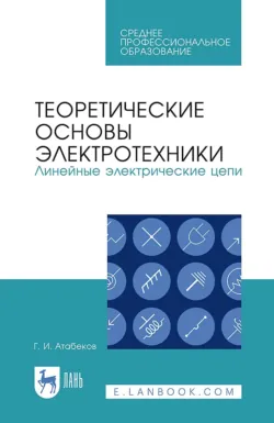 Теоретические основы электротехники. Линейные электрические цепи. Учебник для СПО, Григорий Атабеков