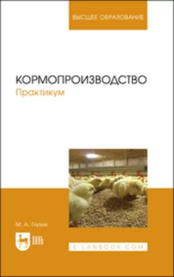 Кормопроизводство. Практикум Мин Глухих