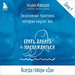 Виток 1. День 1: Всегда говори «Да» - Татьяна Мужицкая Виток 1. День 1: Всегда говори «Да» - Татьяна Мужицкая